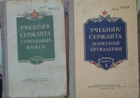 Учебник сержанта войск РХБЗ