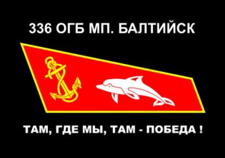 336 бригада морской пехоты