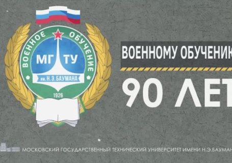 Военная кафедра МГТУ им. Баумана